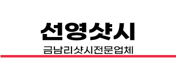 금남리샷시